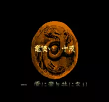 Image n° 1 - screenshots  : Sansara Naga 2